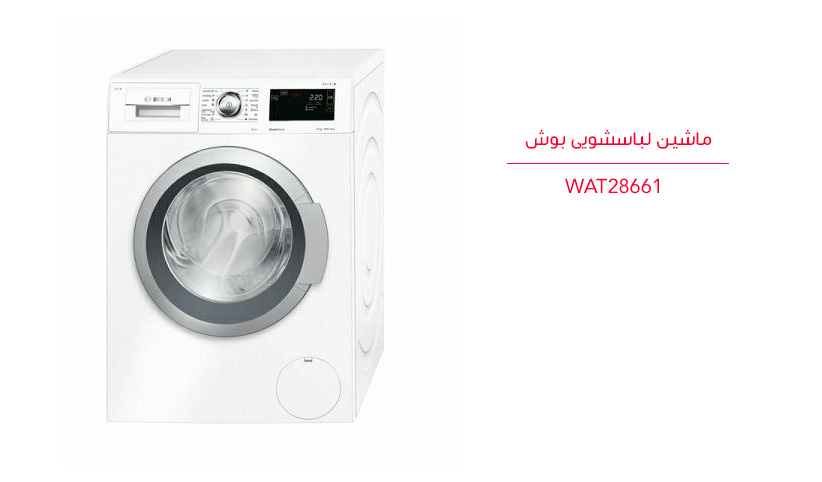 قیمت ماشین لباسشویی بوش 8 کیلویی bosch WAT28661