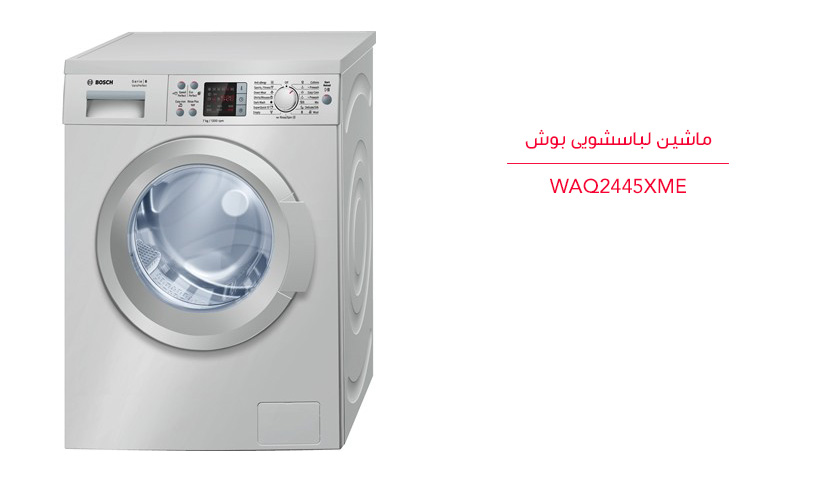 ماشین لباسشویی 7 کیلوگرمی بوش WAQ2445XME