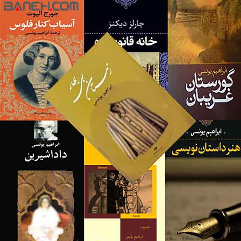 اثار ابراهیم یونسی