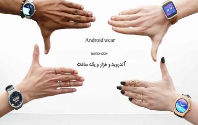 Android Wear ؛ سیستم عامل اندروید ور