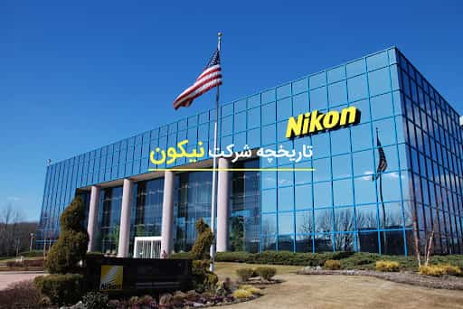 تاریخچه ی شرکت بزرگ Nikon