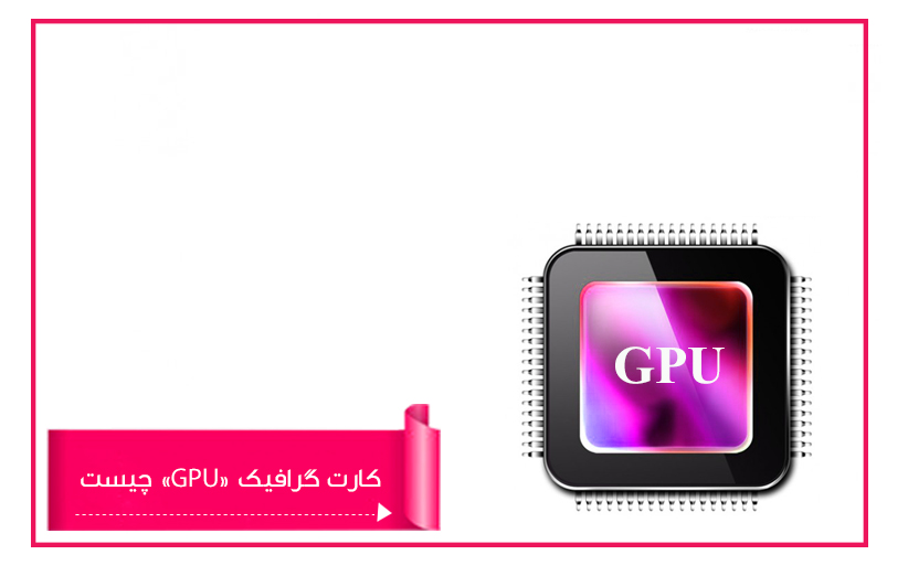 GPU ؛ واحد پردازش گرافیکی چیست؟