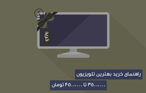 راهنمای خرید بهترین تلویزیون ها با قیمت 3.5 تا 4.5 میلیون تومان
