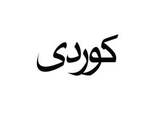 معرفی زبان کردی ؛ آشنایی با چندین گویش زبان کوردی