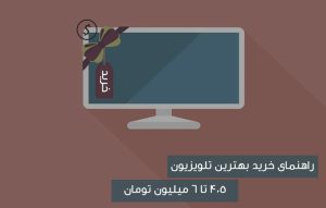 راهنمای خرید تلویزیون با قیمت 4.5 تا 6 میلیون تومان