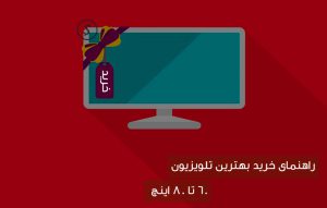 راهنمای خرید بهترین تلویزیون ها بر اساس اینچ (60 تا 80 اینچ)