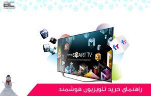 تلویزیون های هوشمند ؛ راهنمای خرید و معرفی آنها
