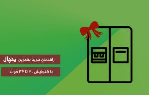 راهنمای خرید یخچال ساید بای ساید 30 تا 34 فوت