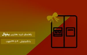 راهنمای خرید بهترین یخچال ساید بای ساید سامسونگ