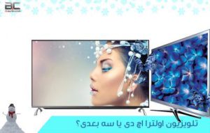 مقایسه کیفیت تلویزیون اولترا اچ دی و سه بعدی 3D ، Ultra HD