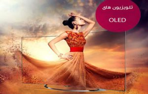 تلویزیون های OLED مزایا و معایب آن چیست ؟