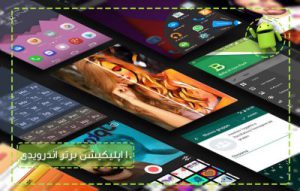 معرفی 10 اپلیکیشن کاربردی اندروید و برتر سال 2016