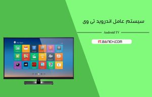 سیستم عامل اندروید Android در تلویزیون های هوشمند