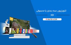 تلویزیون سه بعدی بخریم یا معمولی