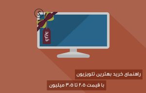 لیست قیمت تلویزیون 2.5 تا 3.5 میلیون تومان سال 1395