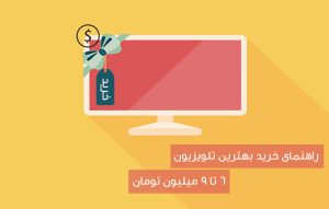 لیست قیمت بهترین تلویزیون های 6 تا 8 میلیون تومان سال 1395