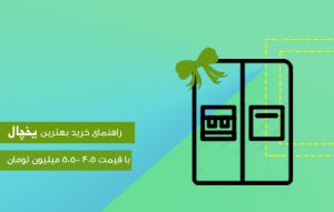 راهنمای خرید یخچال ساید بای ساید