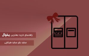 راهنمای خرید بهترین یخچال های ساید بای ساید هیتاچی