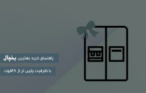 راهنمای خرید بهترین یخچال با ظرفیت کم تر از 28 فوت