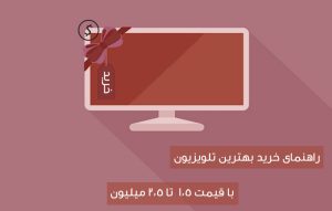 راهنمای خرید بهترین تلویزیون در محدوده ی قیمت 1.5 تا 2.5 میلیون تومان