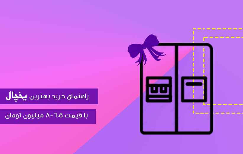 راهنمای خرید بهترین یخچال ها