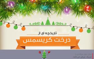 تاریخچه ی درخت همیشه سبز کریسمس «christmas trees »
