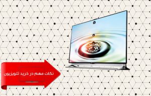 راهنمای خرید تلویزیون ؛ نکات مهم در هنگام خرید تلویزیون TV
