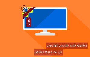 لیست قیمت تلویزیون های زیر قیمت یک و نیم میلیون تومان سال 1395
