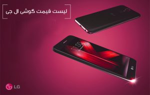 لیست قیمت گوشی موبایل ال جی  LG