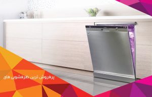 پرفروش ترین ماشین ظرفشویی