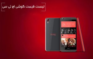 لیست قیمت گوشی موبایل اچ تی سی در سایت تا خرید HTC Mobile