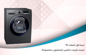 قیمت ماشین لباسشویی سامسونگ لیست سال 95 در مقایسه با 1400