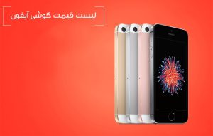 لیست قیمت روز گوشی های موبایل اپل آیفون در سایت تا خرید