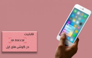 قابلیت «3D Touch» چیست ؟ هر آنچه باید از 3D Touch بدانید