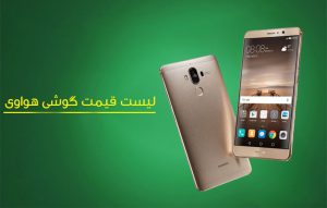 لیست قیمت گوشی موبایل هواوی در تا خرید
