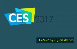 محصولات سامسونگ در نمایشگاه CES آمریکا در سال 2017