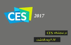 هر آنچه در نمایشگاه CES در سال 2017 گذشت ؟