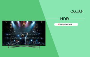 قابلیت HDR چیست ؟ فناوری اچ دی آر در تلویزیون چه کاربردی دارد