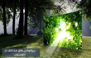 تفاوت رزولوشن تلویزیون بر اساس کیفیت ؛ مقایسه 4K و FULL HD و  HD