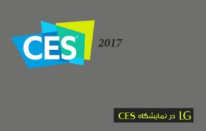 محصولات ال جی LG در نمایشگاه CES آمریکا سال 2017