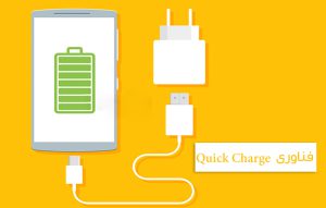 شارژ سریع چیست ؟ طرز کار کردن با Quick Charge