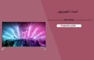 آموزش تست تلویزیون ؛ چگونه تلویزیون را تست کنیم ؟