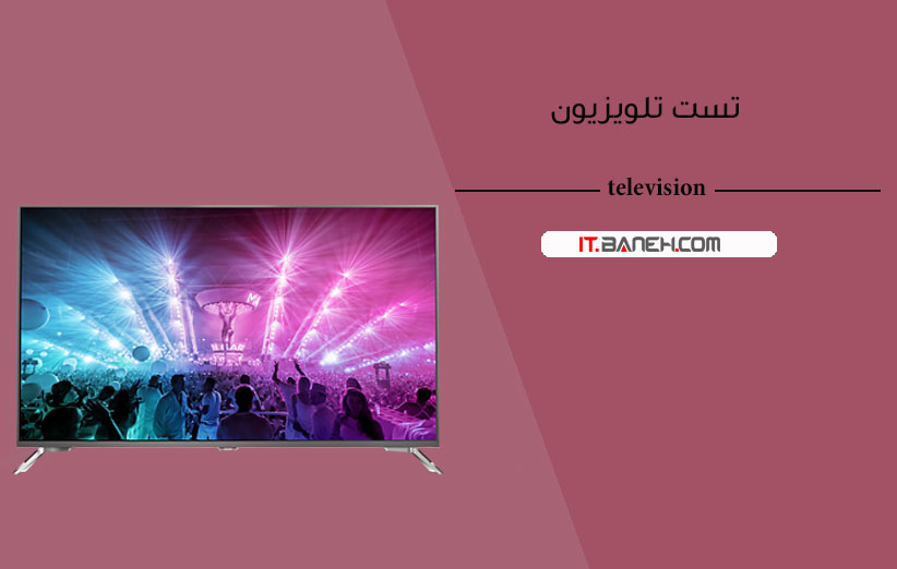 تست کردن تلویزیون