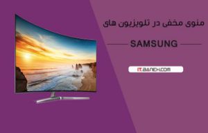منو مخفی تلویزیون سامسونگ ؛ راهنمای ورود به کد های SAMSUNG