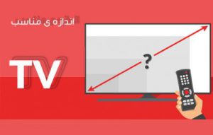 اندازه ی استاندارد تلویزیون برای شما چقدر است؟