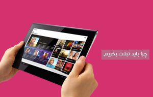 چرا باید تبلت بخریم ؟ تبلت بهتر است یا گوشی