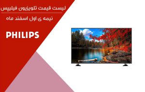 لیست قیمت تلویزیون فیلیپس PHILIPS TV