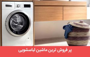پر فروش ترین ماشین لباسشویی