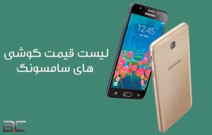 لیست قیمت موبایل سامسونگ در تا خرید