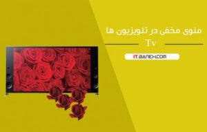 راهنمای ورود به منوی مخفی تلویزیون ها ؛ آموزش تنظیمات به منو مخفی